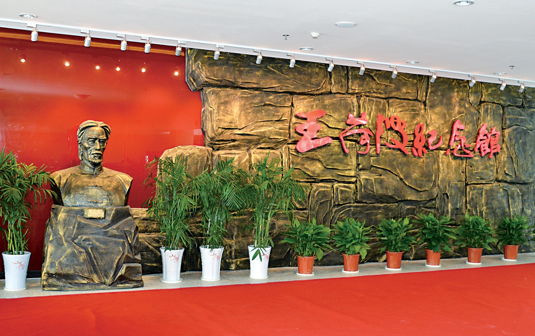 王荷波纪念馆大厅.jpg