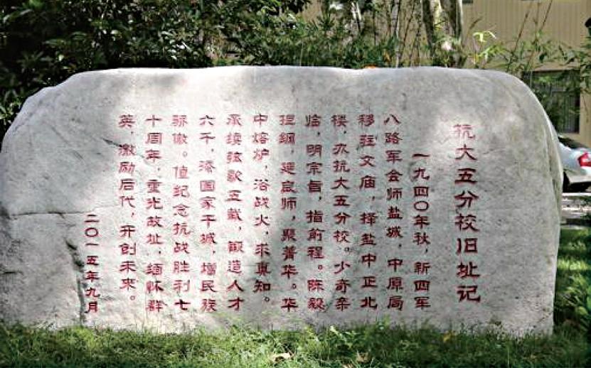抗大五分校旧址碑文.jpg