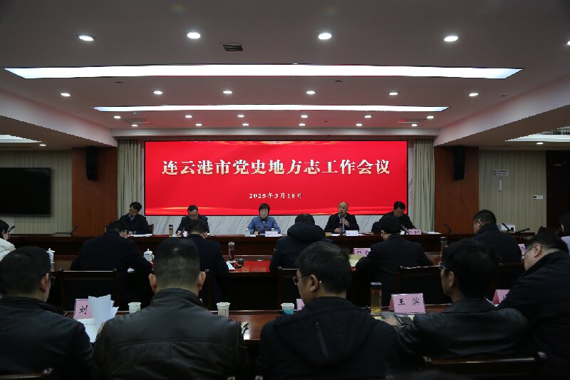 1742281690103405.jpg 连云港市史志工作会议11.jpg